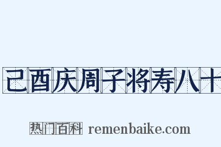 己酉庆周子将寿八十是什么意思的图片